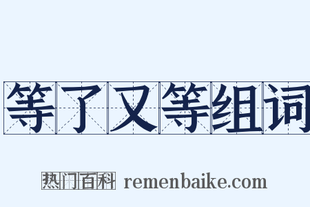 等了又等组词是什么意思的图片